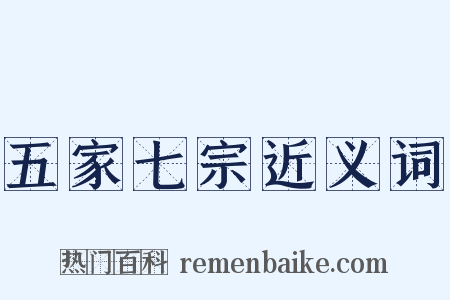 五家七宗近义词是什么意思的图片